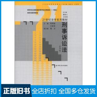 【正版旧书】刑事诉讼法第四版程荣斌等编中国人民大学出版社9787300160931