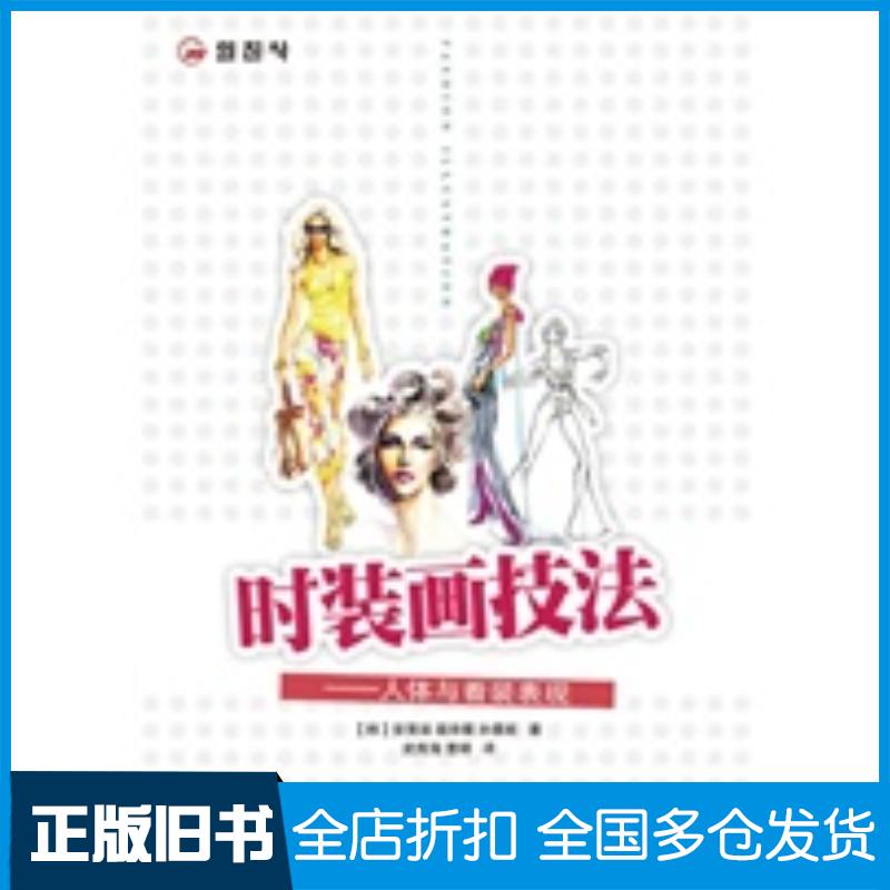 正版旧书时装画技法人体与着装表现韩安贤淑等著武传海曹婷译人民邮电出版社9787115238207