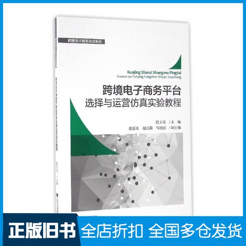 【正版旧书】跨境电子商务平台选择与运营仿真实验教程/段文奇段文奇9787308150040浙江大学出版社