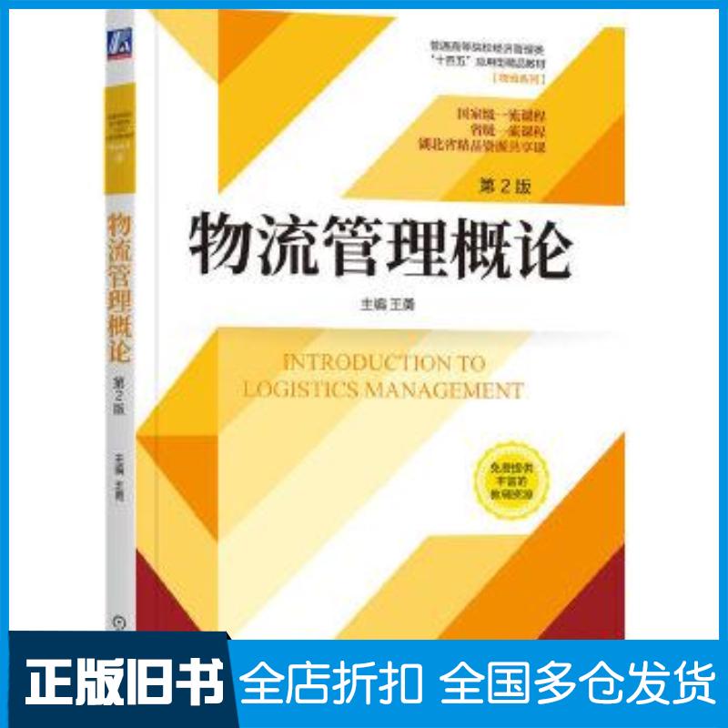 正版旧书物流管理概论第二2版王勇机械工业出版社9787111727118