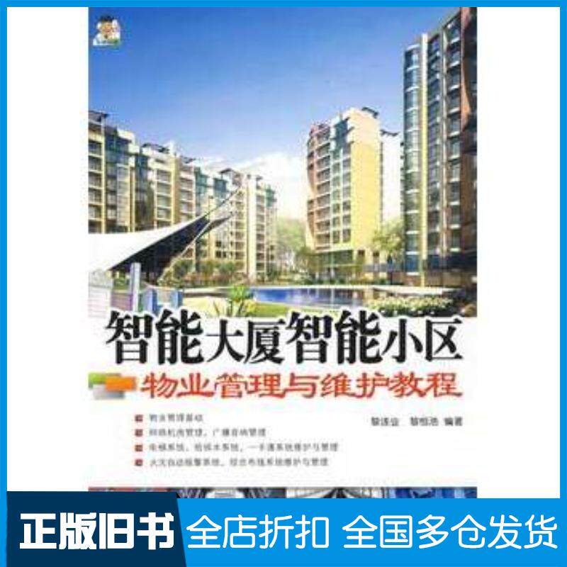 正版旧书智能大厦智能小区物业管理与维护教程黎连业黎恒浩编著清华大学出版社9787302176626