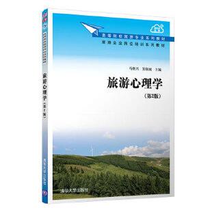 【正版旧书】旅游心理学第二2版马继兴郑强国清华大学出版社9787302561842