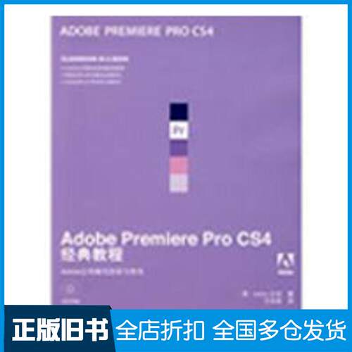 【正版旧书】Adobe Premiere Pro CS4经典教程美国Adobe公司 著 王永炫 译9787115205667人民邮电出版社