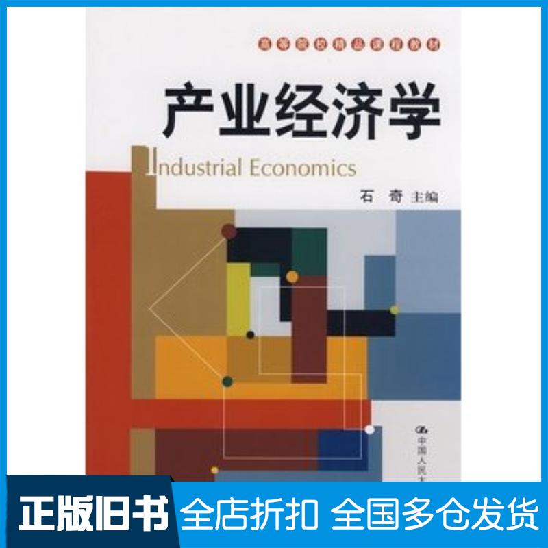 正版旧书产业经济学石奇主编中国人民大学出版社9787300097756