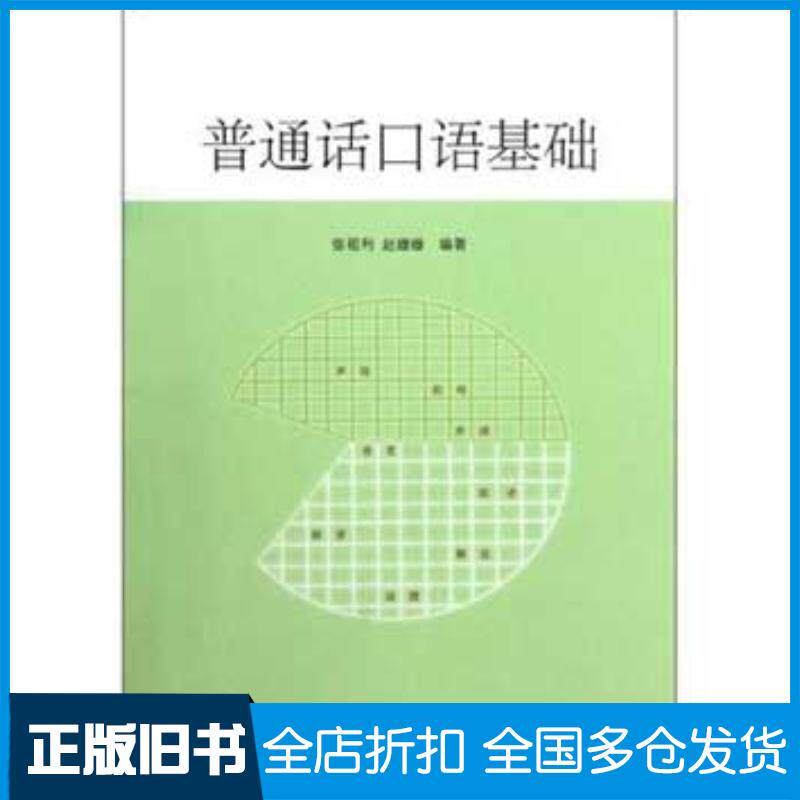 正版旧书普通话口语基础张祖利赵姗姗山东人民出版社9787209066044