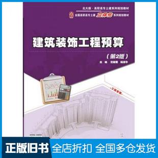 【正版旧书】建筑装饰工程预算第2版范菊雨杨淑华主编北京大学出版社9787301258019