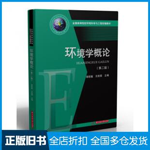 【正版旧书】环境学概论（第二版）胡筱敏王凯荣华中科技大学出版社9787568059350