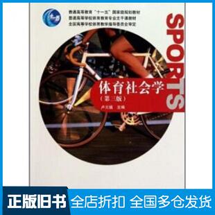 【正版旧书】体育社会学第三3版卢元镇高等教育出版社9787040288193