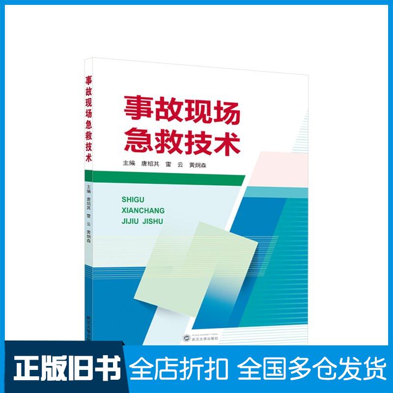 正版旧书事故现场急救技术编者唐绍其雷云黄炯森责编胡艳武汉大学出版社9787307239630