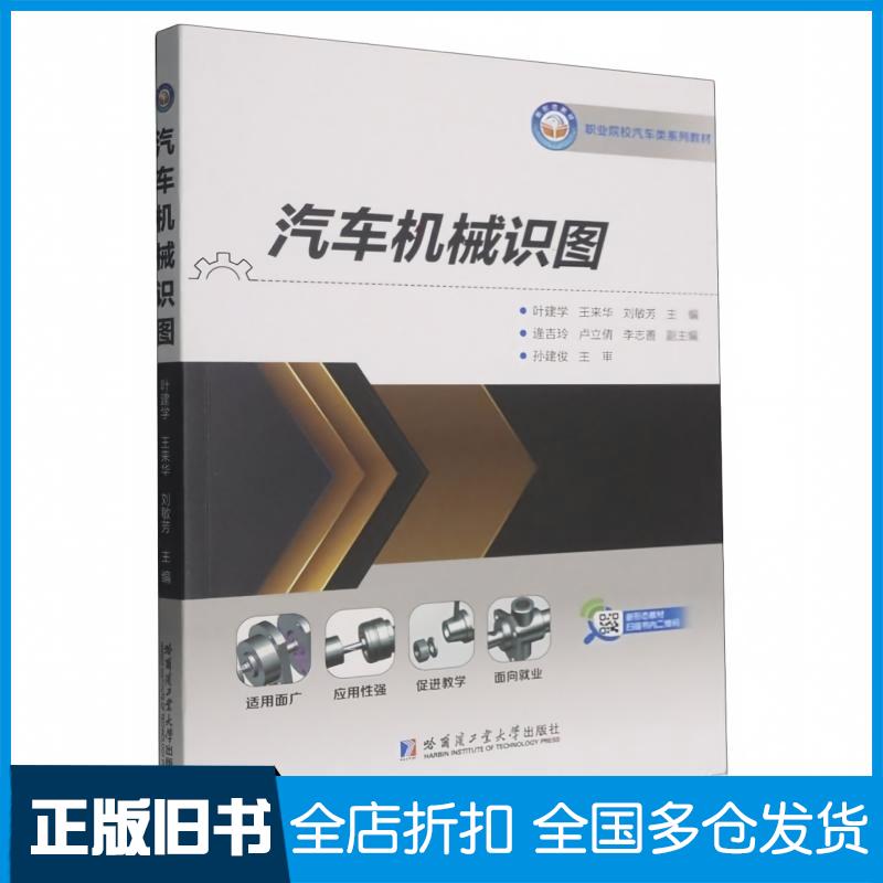 正版旧书汽车机械识图叶建学王来华刘敏芳主编哈尔滨工业大学出版社9787576719925