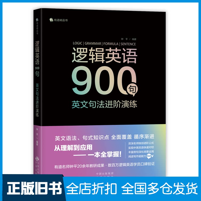【正版旧书】逻辑英语900句 英文句法进阶演练钟平9787500164739中国外翻