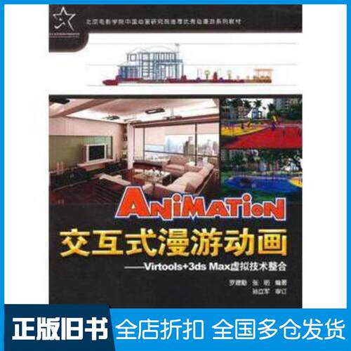 正版旧书交互式漫游动画Virtools3dsMax虚拟技术整合罗建勤张明编著中国科学技术出版社97875046542