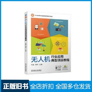 冯秀机械工业出版 无人机行业应用典型项目教程石磊 旧书 社9787111730798 正版