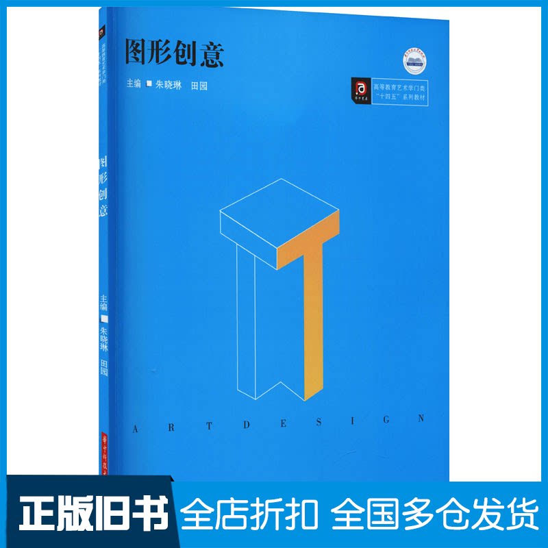 【正版旧书】图形创意朱晓琳,田园 编9787568080774华中科技大学出版社