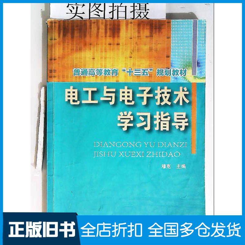 正版旧书电工与电子技术学习指导穆克穆克化学工业出版社9787122260253