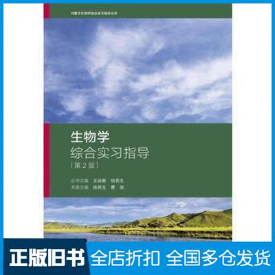 【正版旧书】生物学综合实习指导第2版杨贵生曹瑞高等教育出版社9787040475562