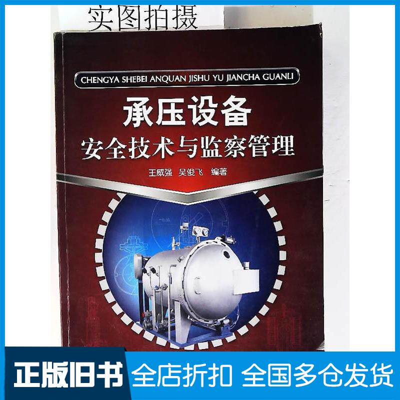 正版旧书承压设备安全技术与监察管理王威强吴俊飞化学工业出版社9787122034885