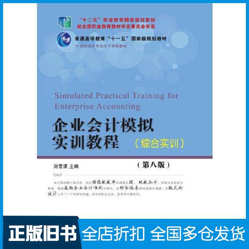 【正版旧书】企业会计模拟实训教程综合实训第八版刘雪清东北财经大学出版社9787565435560