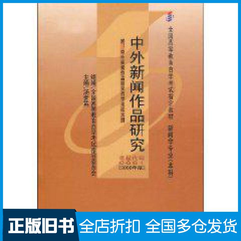 【正版旧书】中外新闻作品研究汤世英9787307030220武汉大学出版社