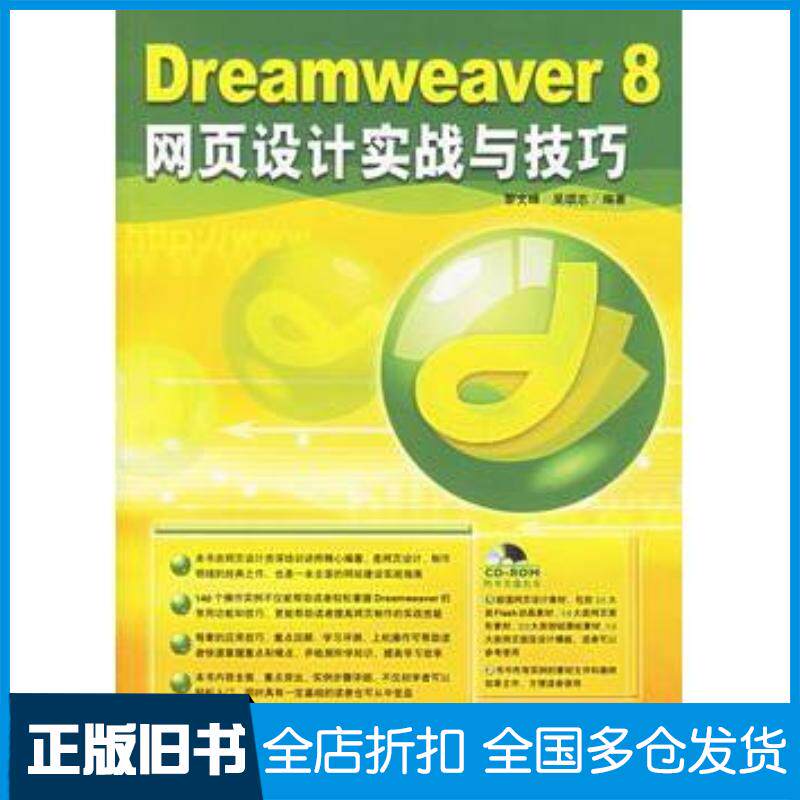 正版旧书Dreamweaver8网页设计实战与技巧黎文峰吴颂志编著中国青年出版社9787500669982