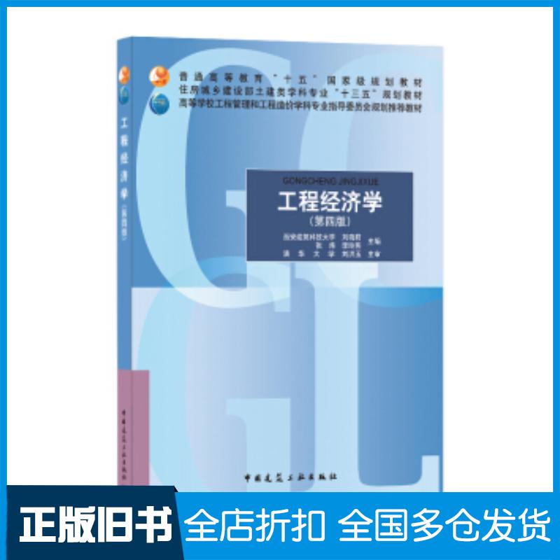 正版旧书工程经济学(第4版)刘晓君中国建筑工业出版社9787112251742