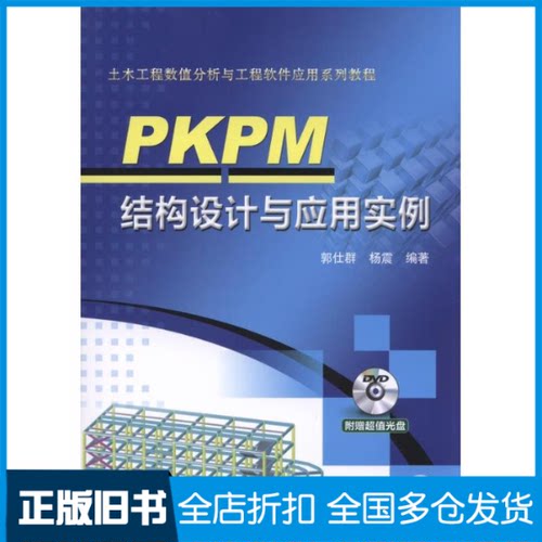 【正版旧书】PKPM结构设计与应用实例（附光盘）郭仕群，杨震 著9787111523970机械工业出版社