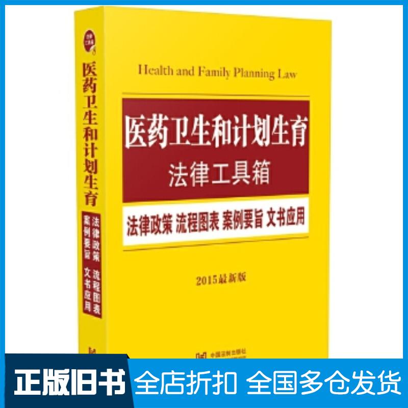 正版旧书医药卫生和计划生育法律工具箱法律政策流程图表案例要旨文书中国法制出版社编中国法制出版社978750936137