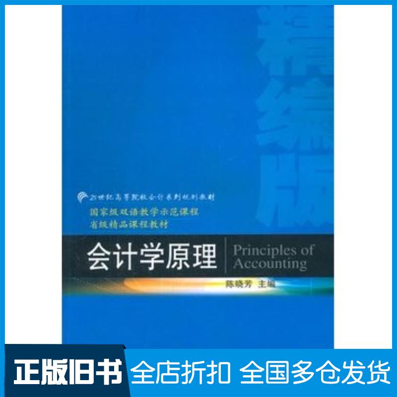 正版旧书会计学原理陈晓芳著东北财经大学出版社9787565413131