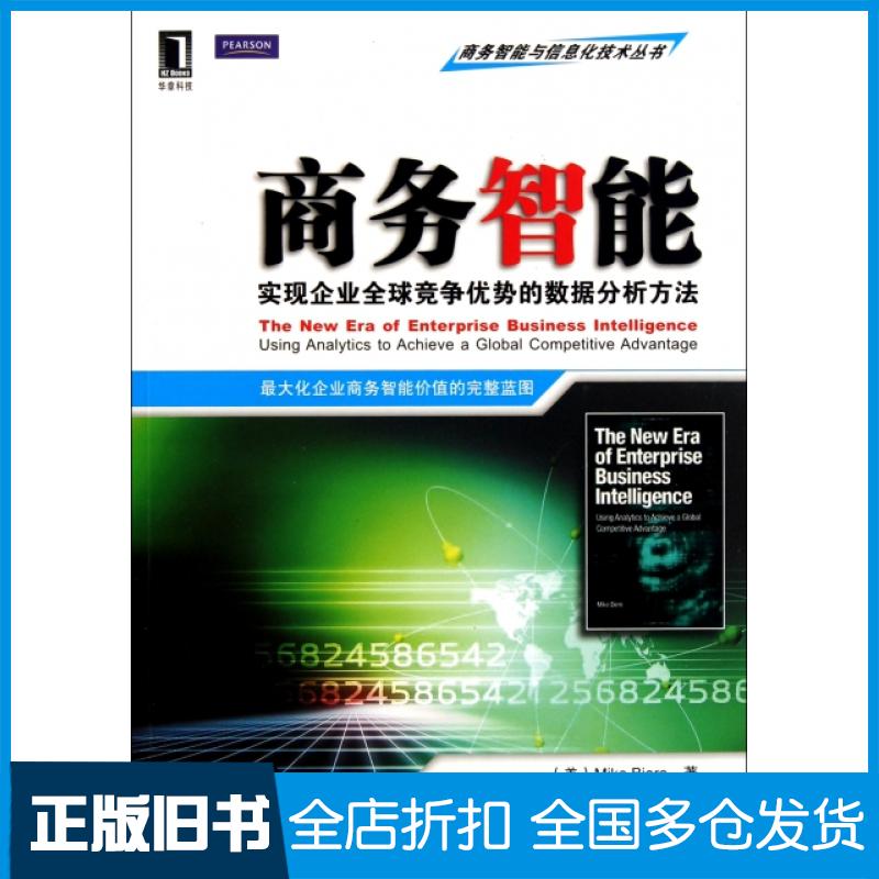 【正版旧书】商务智能(实现企业全球竞争优势的数据分析方法)/商务智能与信息化技术丛书(美)迈克|译者:赵学锋//田思源