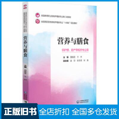 【正版旧书】营养与膳食聂春莲王丹中国医药科技出版社9787521435443