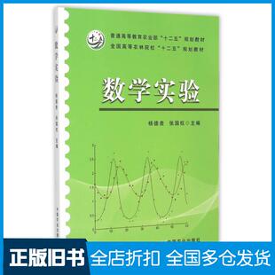 【正版旧书】数学实验杨德贵张国权主编中国农业出版社9787109199538