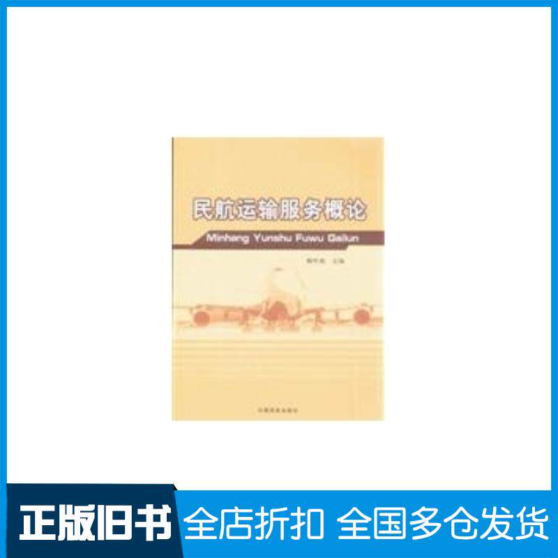 正版旧书民航运输服务概论赖怀南中国民航出版社9787801109149