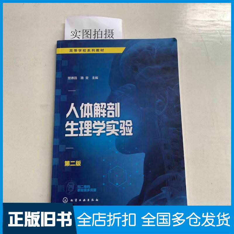 正版旧书人体解剖生理学实验楚德昌第二版楚德昌化学工业出版社9787122381002