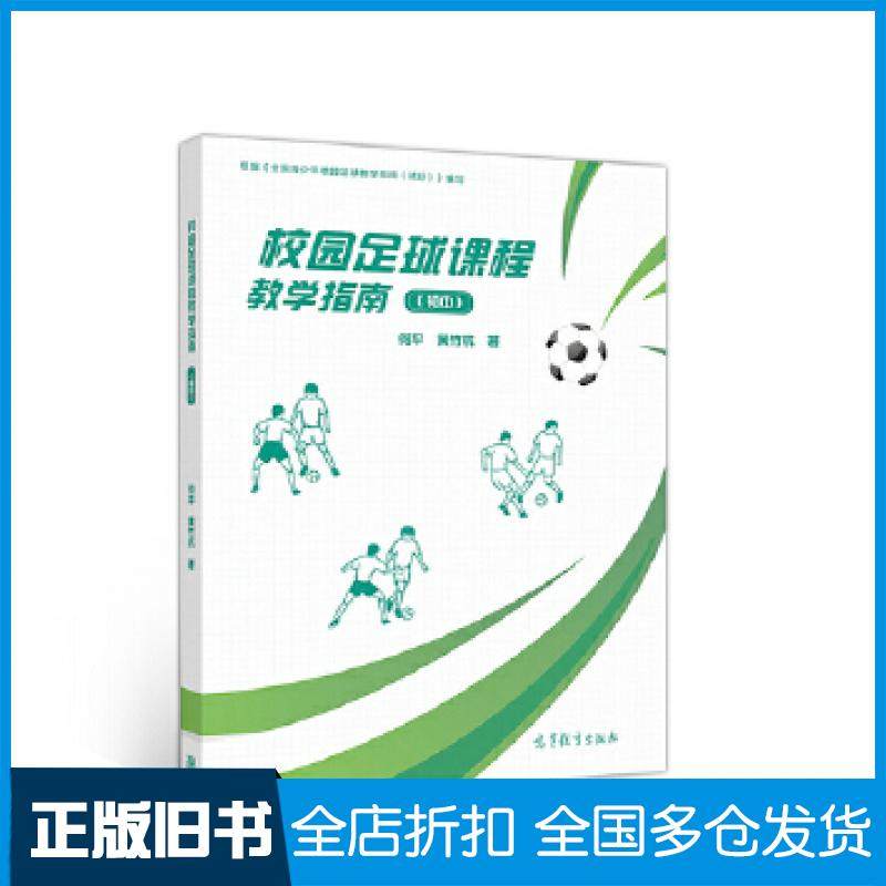 【正版旧书】校园足球课程教学指南初中何平黄竹杭高等教育出版社9787040516203