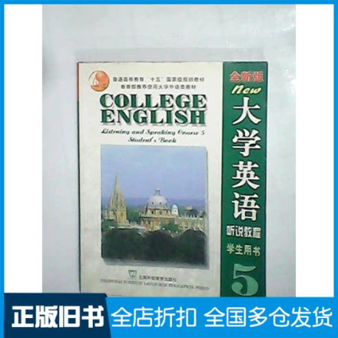 【正版旧书】大学英语(全新版)听说教程5学生用书李萌涛9787810808972上海外语教育出版社