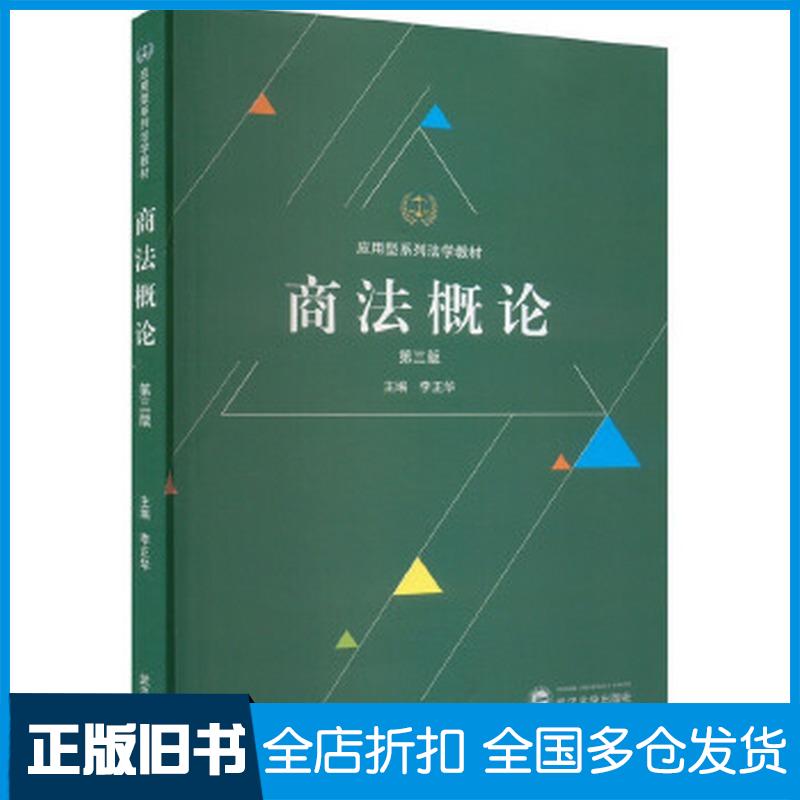 正版旧书商法概论第三3版李正华武汉大学出版社9787307245570
