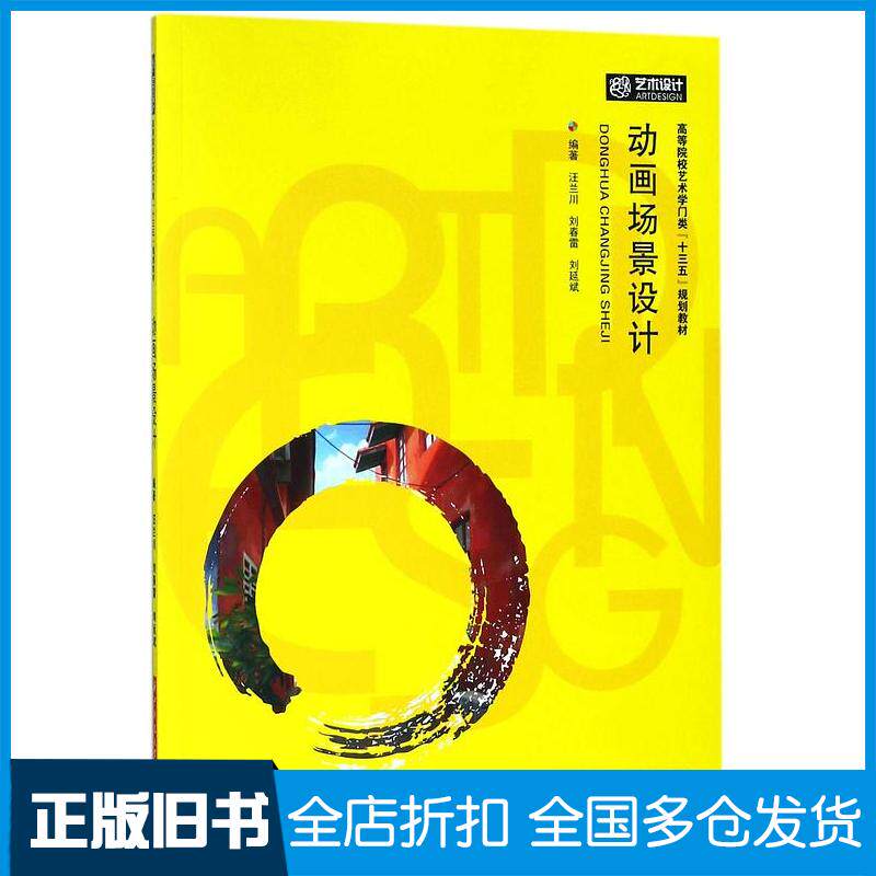 正版旧书动画场景设计汪兰川刘春雷刘延斌华中科技大学出版社9787568034258