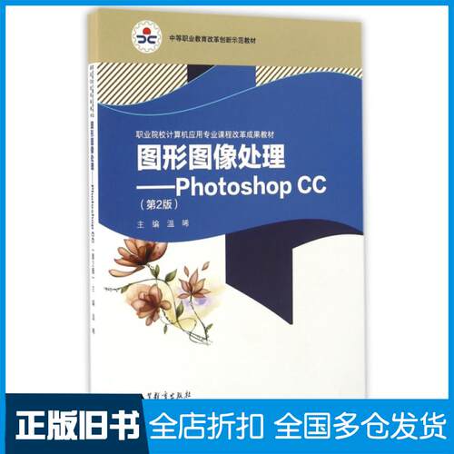 【正版旧书】图形图像处理--Photoshop CC(第2版职业院校计算机应用专业课程改革成果教材中等职业教育改革创新示范教材)温晞