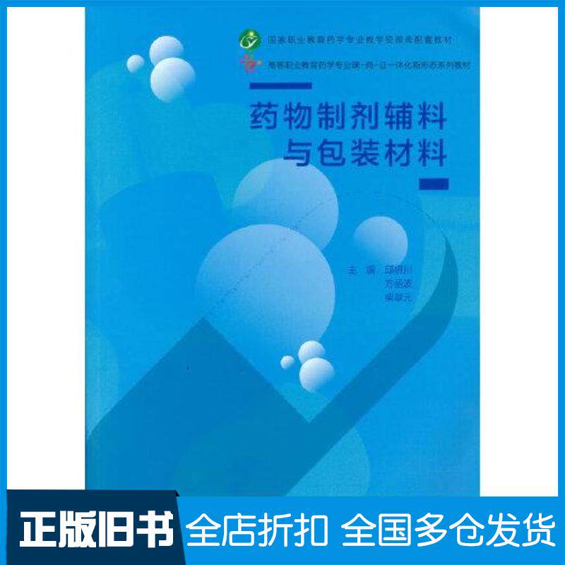 正版旧书药物制剂辅料与包装材料邱妍川方丽波柴翠元编高等教育出版社9787040553307