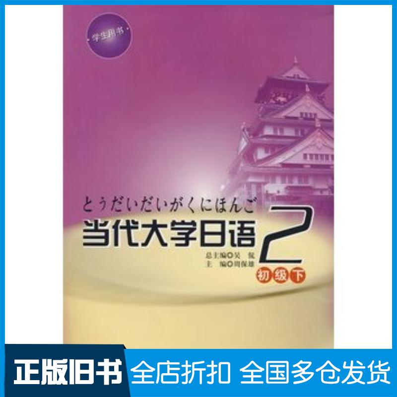 正版旧书当代大学日语·初级下周保雄主编华东师范大学出版社9787561760895