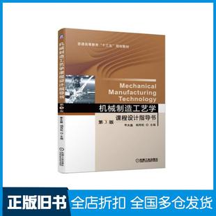 【正版旧书】机械制造工艺学课程设计指导书第三3版李大磊杨丙乾机械工业出版社9787111628729