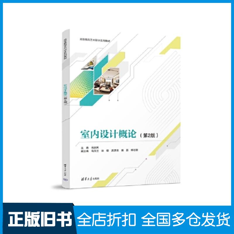 正版旧书室内设计概论肖友民马玉兰清华大学出版社9787302635710