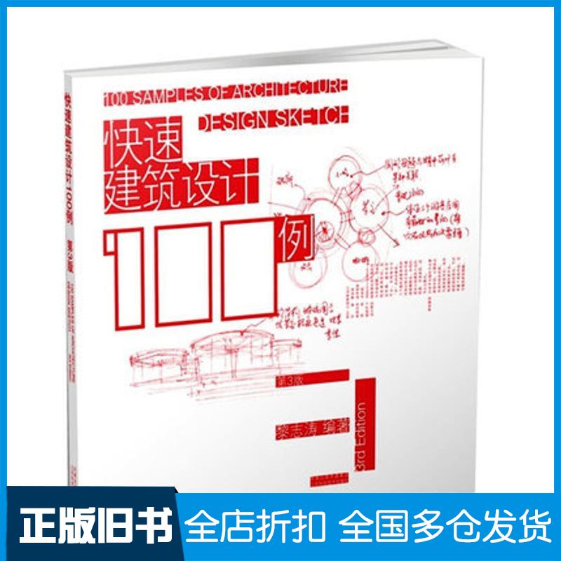 【正版旧书】快速建筑设计100例(三版)黎志涛9787534563423江苏科学技术出版社