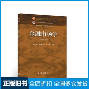 【正版旧书】金融市场学第六版高等教育出版社9787040551181