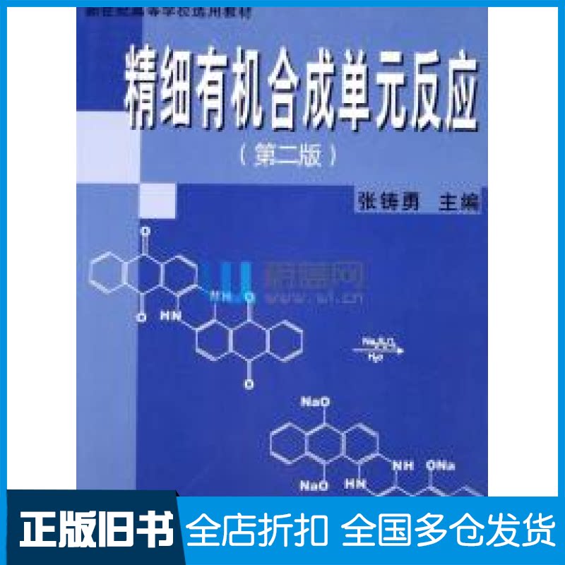 【正版旧书】精细有机合成单元反应/新世纪高等学校选用教材张铸勇编9787562814306华东理工大学出版社