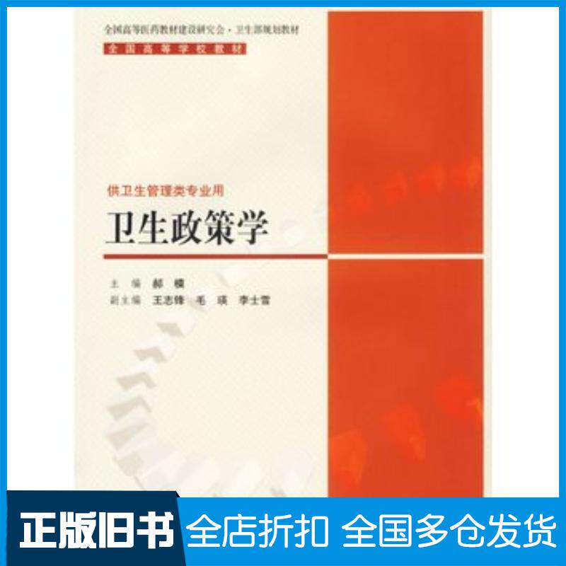 正版旧书卫生政策学郝模人民卫生出版社9787117069342