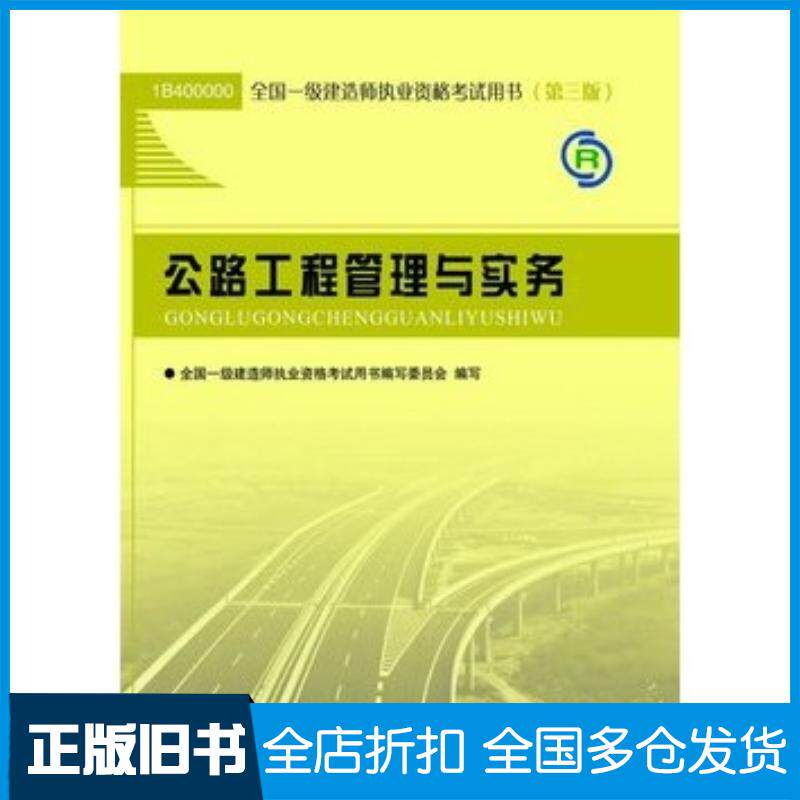 正版旧书公路工程管理与实务第3版本书主编中国建筑工业出版社9787112131037