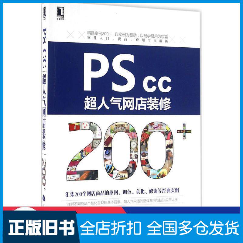 正版旧书PSCC超人气网店装修200王红卫等编著机械工业出版社9787111537755