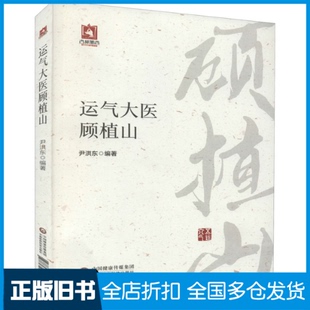 【正版旧书】运气大医顾植山尹洪东 编9787521422450中国医药科技出版社
