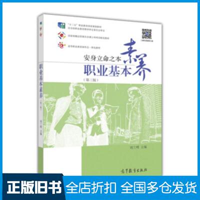 正版旧书职业基本素养刘兰明编高等教育出版社9787040448511